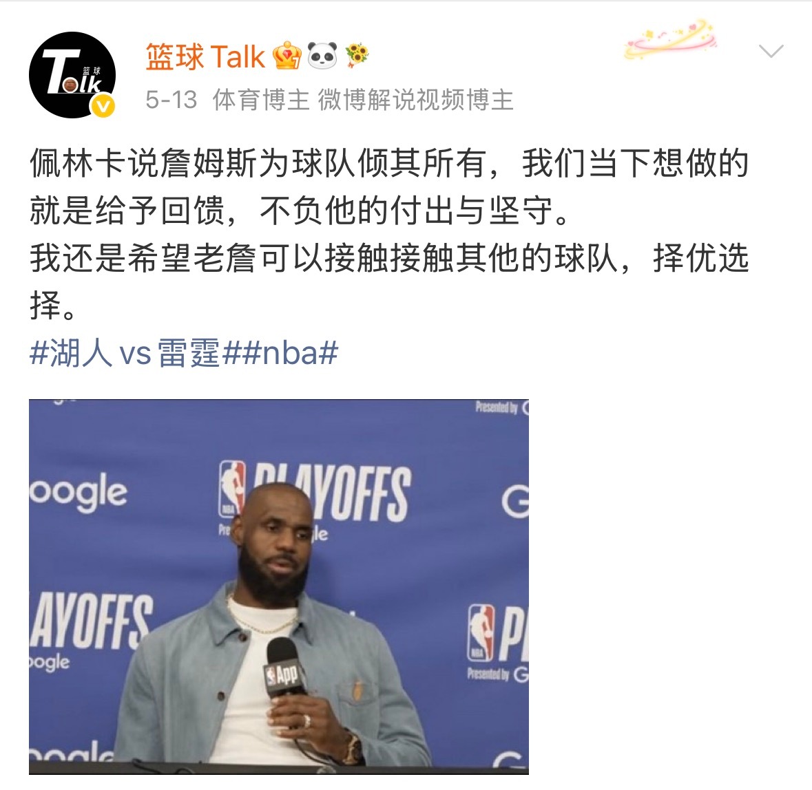 看到湖人这个吊样子，真tm有点来气。你们还记得佩林卡赛季结束的时候，怎么说的吗？