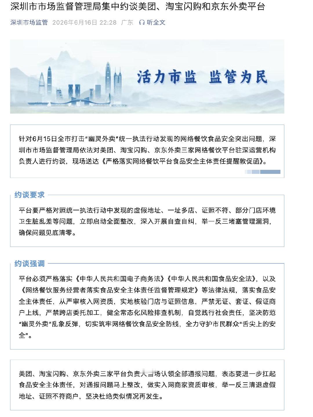 【美团淘宝闪购京东外卖被约谈】三家网络餐饮平台被约谈 据深圳市场监督公众号：针对