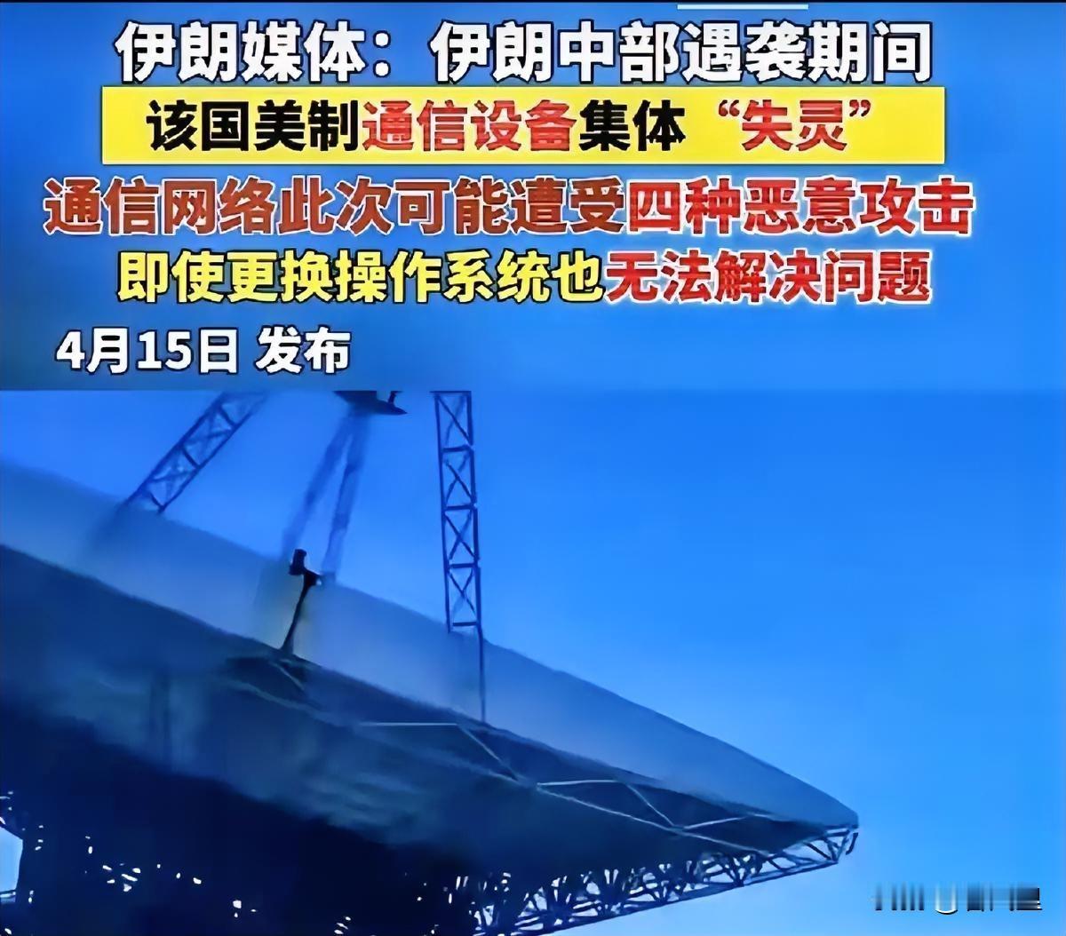 据伊朗媒体报道，就在伊朗中部遭遇袭击时，现场使用的大批美制通信设备突然失灵。
