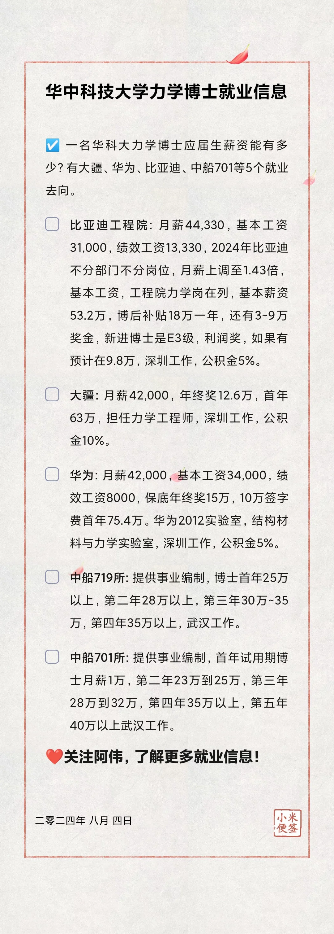 🎓华中科技大学力学博士就业信息分享🥳