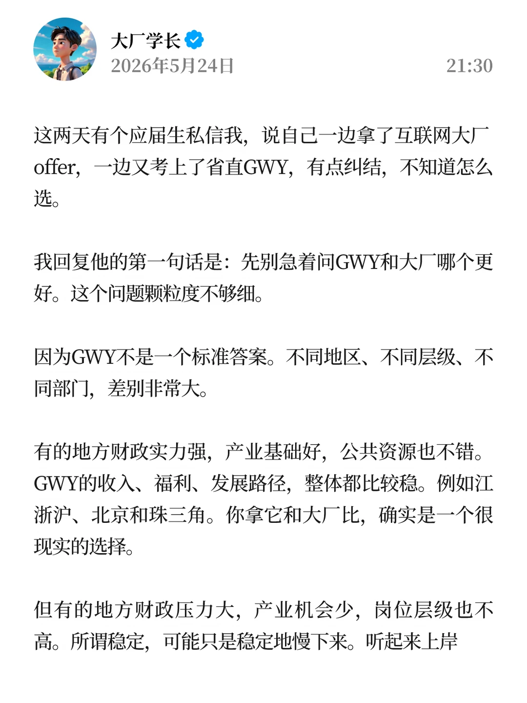 选大厂还是体制内，本质是在选风险结构…