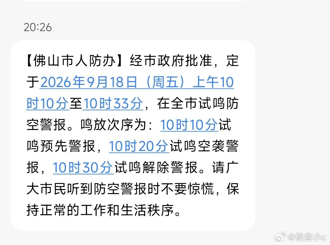 每年都会收到这条信息！9月18日试鸣防空警报！纪念“九一八事变”，增强国防观念！