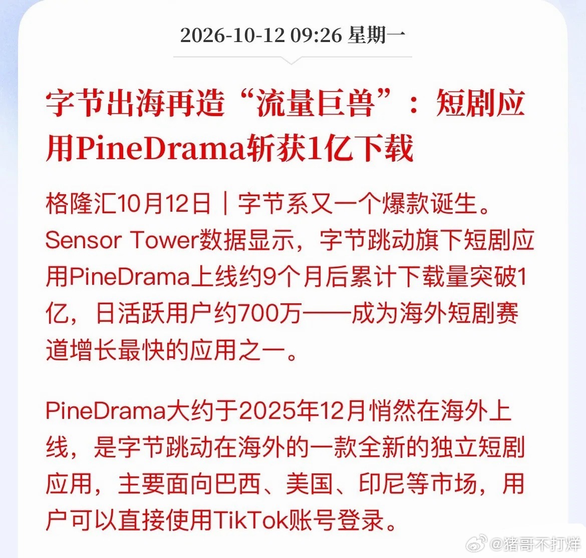 字节海外杀疯了！短剧PineDrama 9个月下载破1亿，A股盯紧这两类标的字节