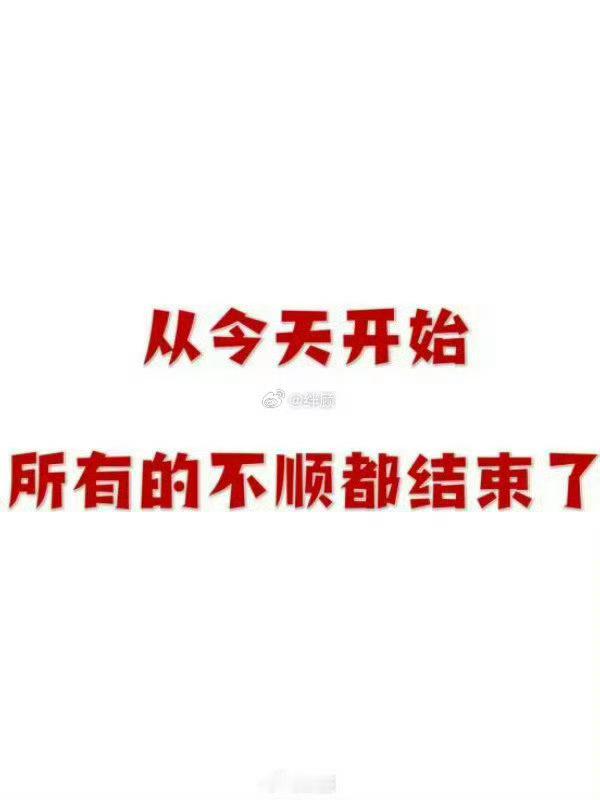 从今天开始，所有的不顺都结束了。 
