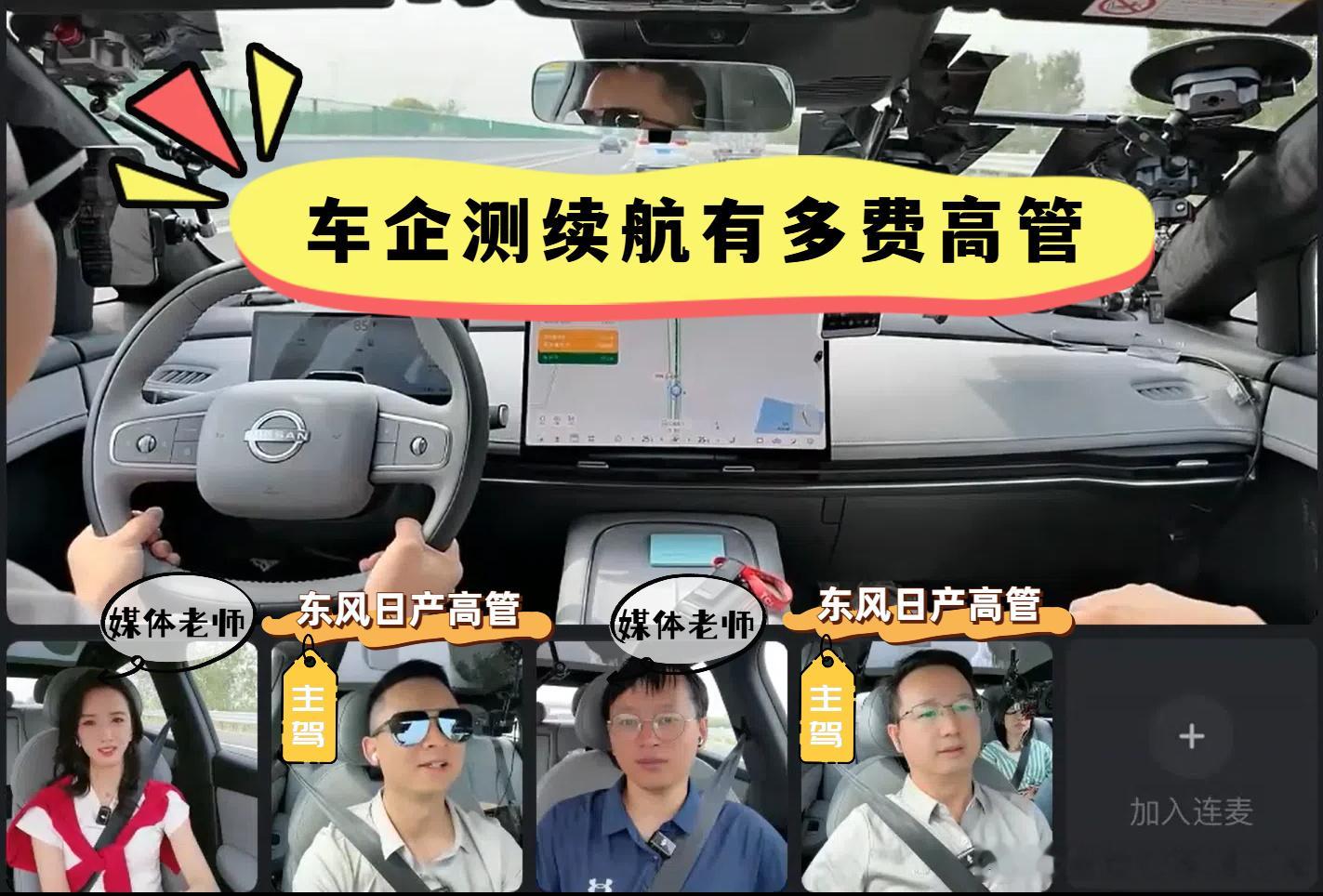 车企测续航有多费高管 东风日产还是太卷了，高管亲自当司机测N7续航，从天津到上海