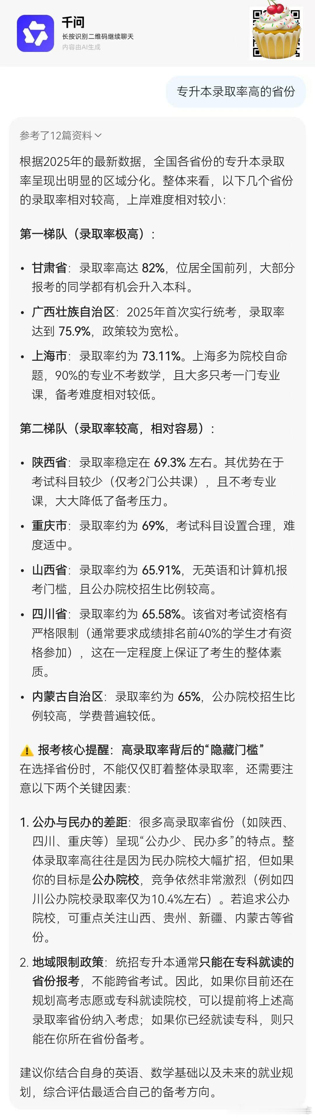 高考成绩好多学生还不知道要怎么填志愿，我朋友在用的千问就挺不错的。想到任何问题，