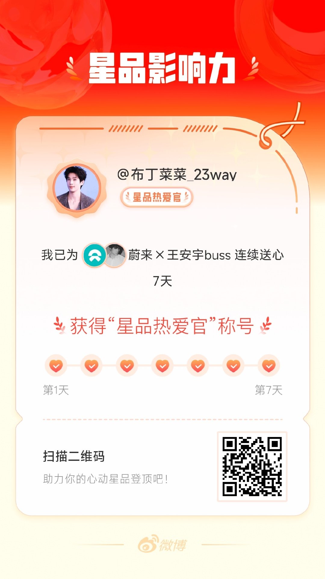 我在星品影响力上为 X 连续送心7天，获得“星品热爱官”称号！快来一起pick你