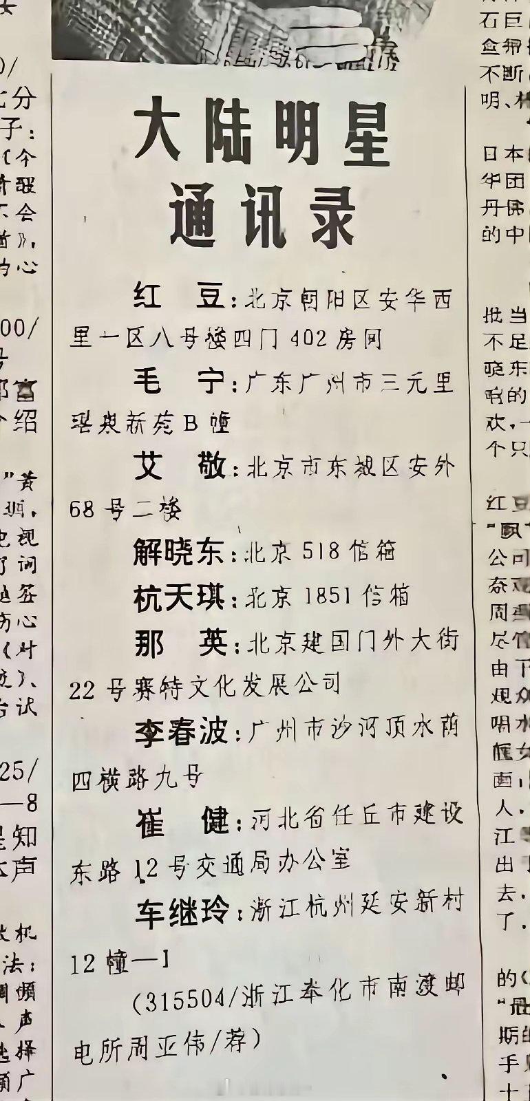 翻到一张旧报纸，标题是《大陆明星通讯录》直白坦荡，放在现在根本无法想象纸上清晰印