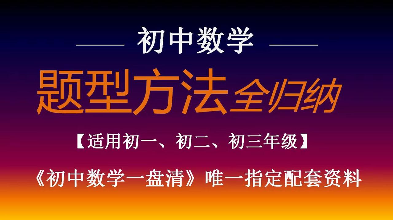 初中数学壹盘清&初中数学题型方法全归纳。《初中数学壹盘清》唯一指定配套辅导资料。