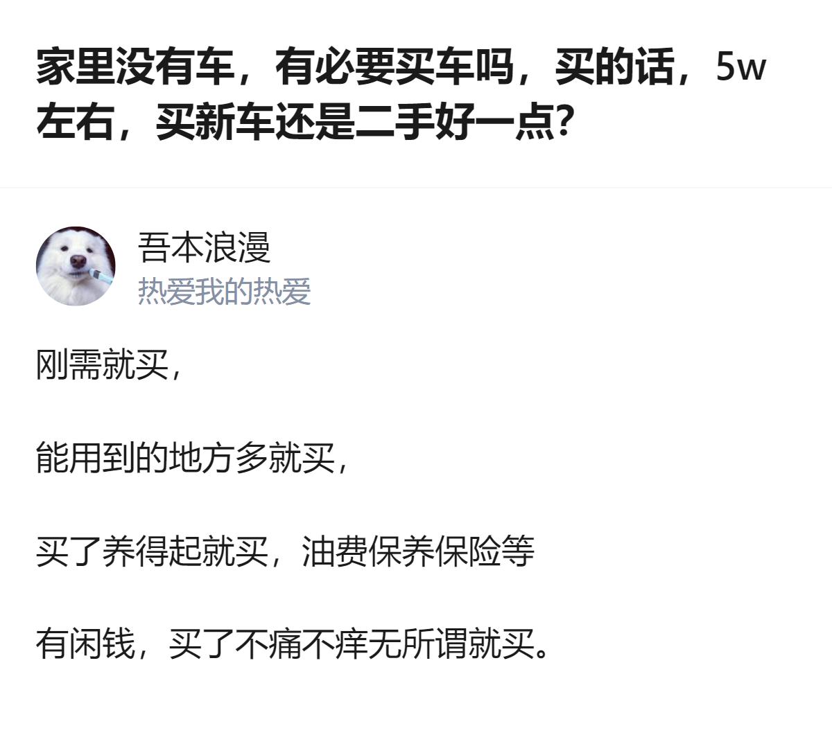 从现有信息看，这个回答针对买车问题给出了四个明确的判断标准，分别是是否刚需、使用