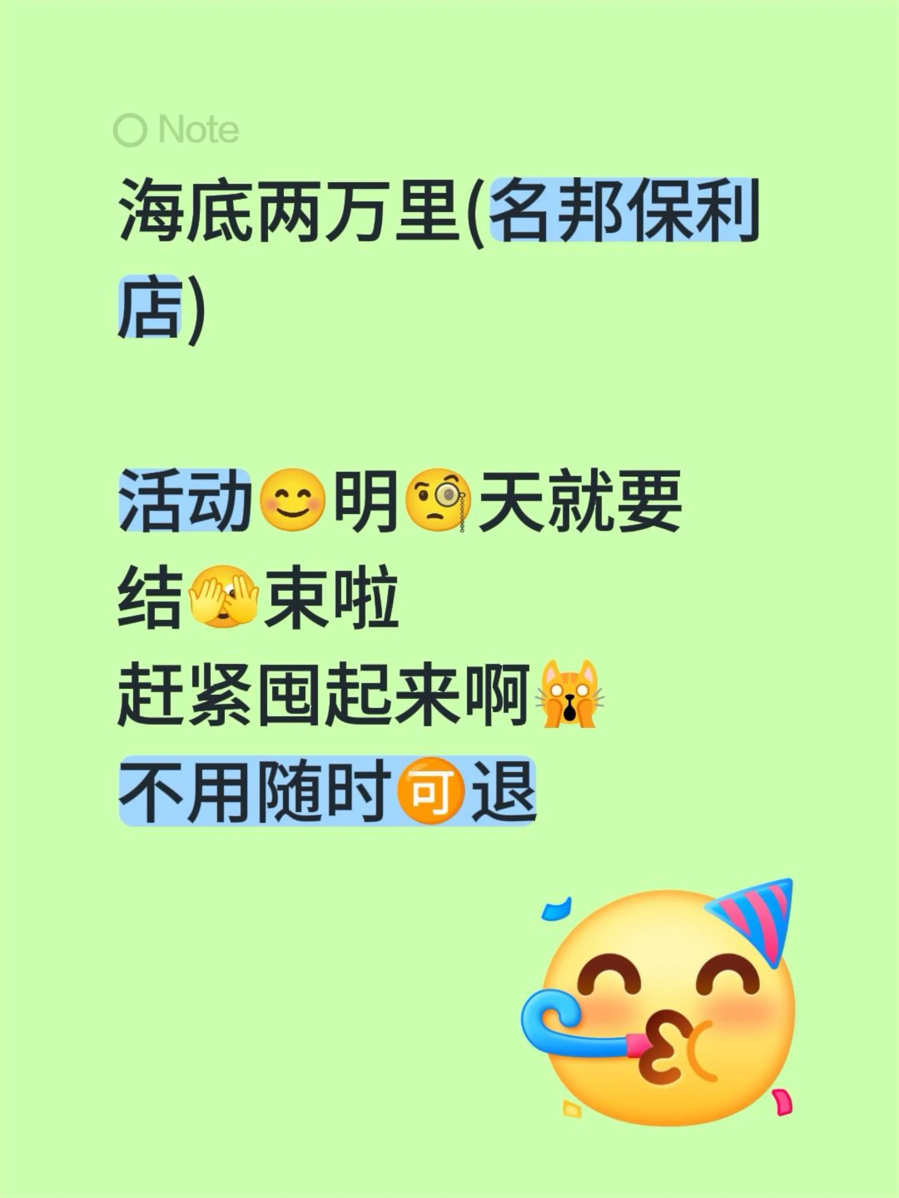 海底两万里(名邦保利店)  活动😊明🧐天就要 结🫣束啦 赶紧囤起...