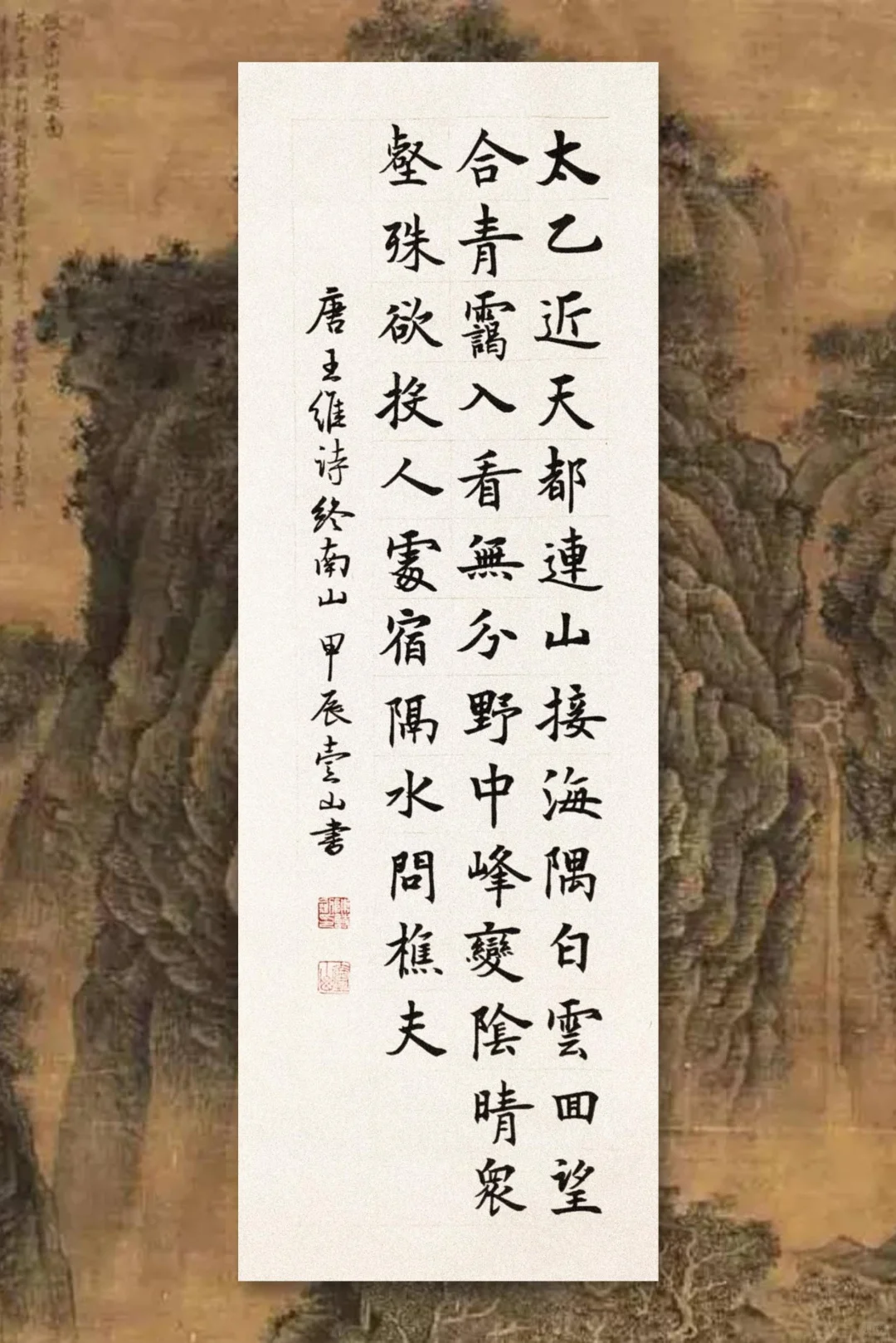 楷书条幅：王维诗【钟南山】