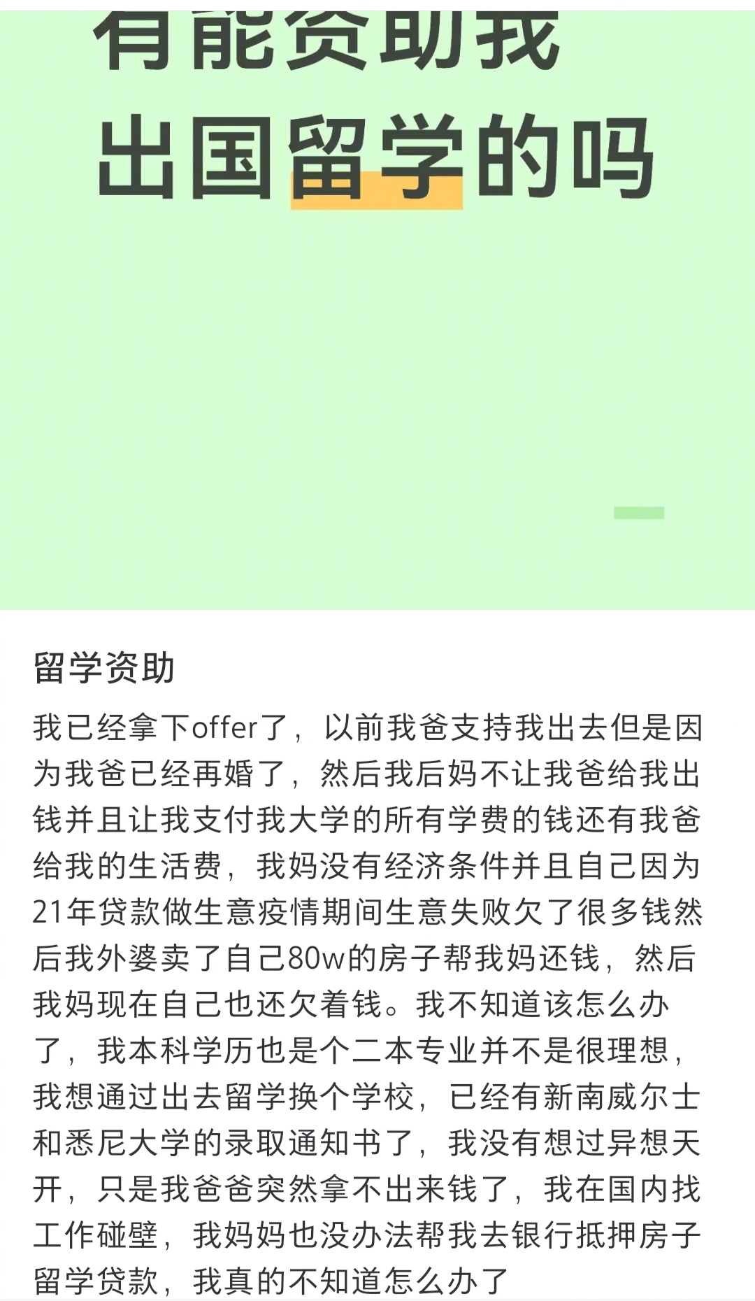 一位网友求助：有没有人愿意资助她出国留学，后妈不允许她爸出钱，亲妈欠一屁股债没钱
