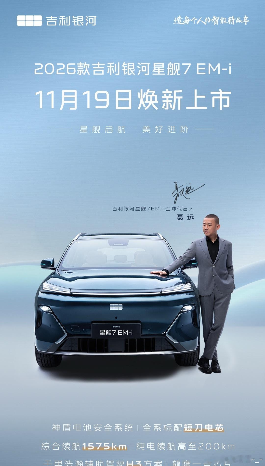 全球代言人是 哎2026款吉利银河星舰7EM-i 今日焕新上市 敬请期待星舰启航