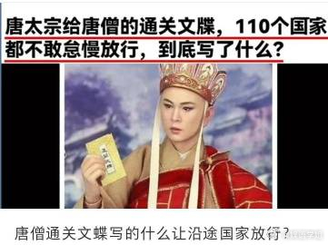 唐僧通关文蝶写的什么让沿途国家放行？ ​​​