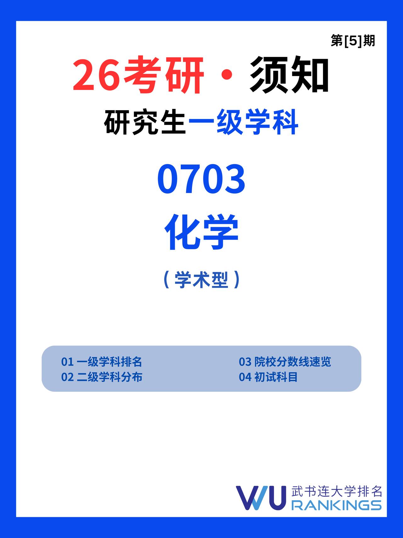 26考研须知 研究生一级学科|化学

考研择校须知！一篇读懂化学考研
研究生一级