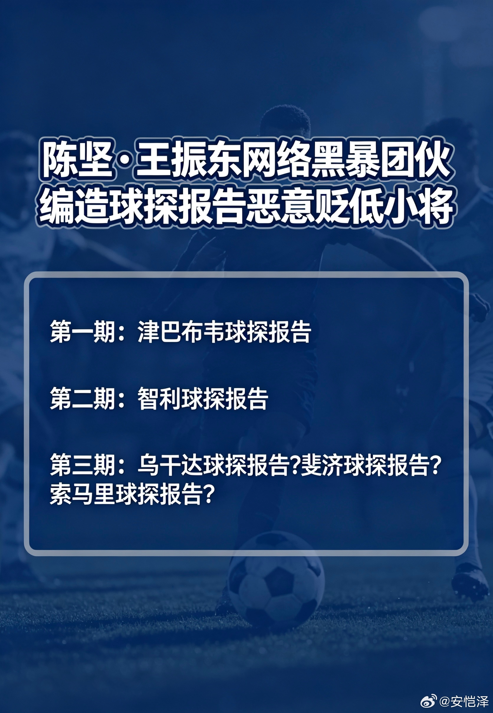 陈坚和王振东两个首恶分子，狼狈为奸，坏事做尽，恶行累累，终有报应！中国足球小将中