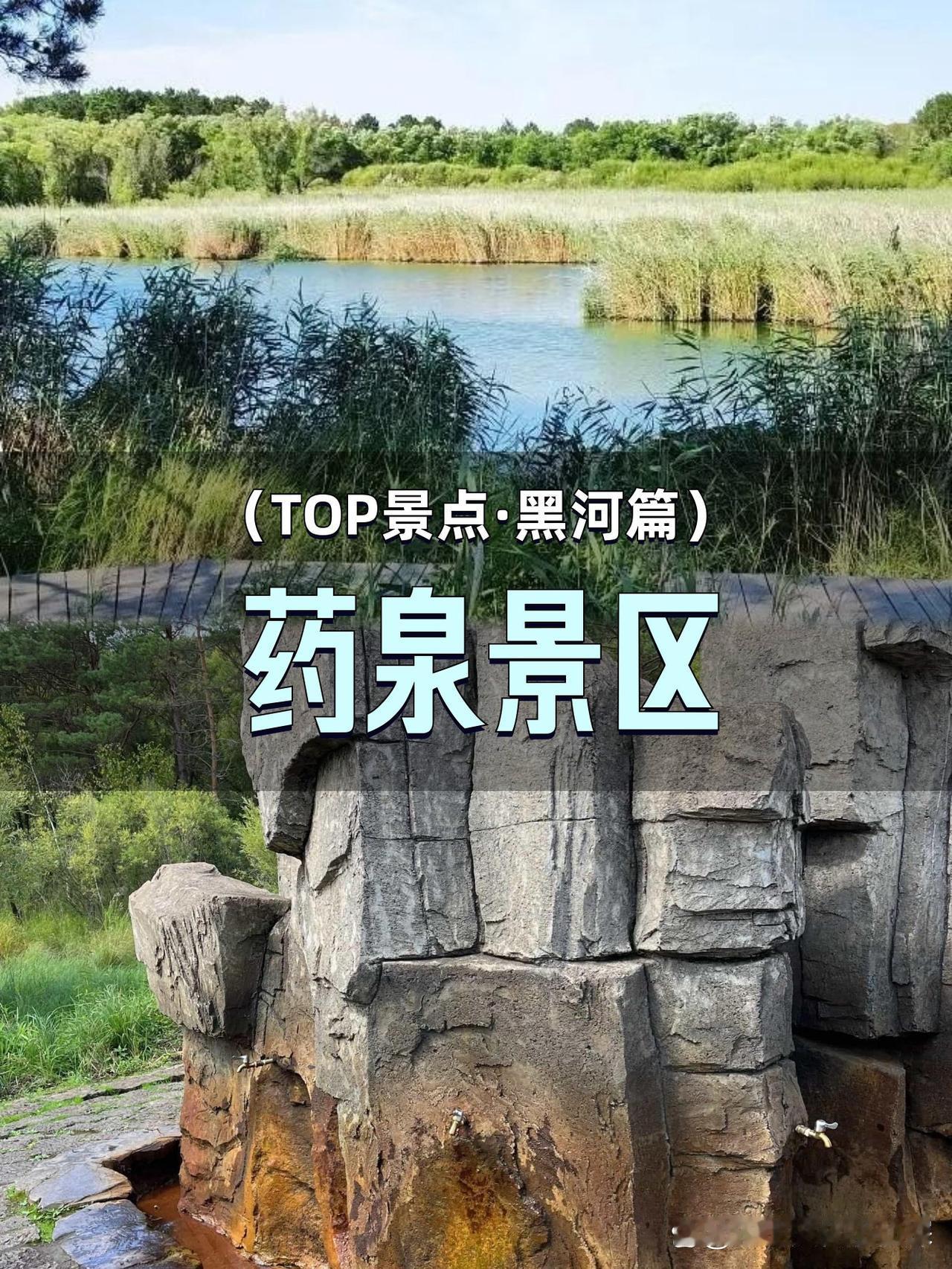 🌿黑河药泉秘境·治愈系徒步天花板

藏在深山里的天然氧，徒步爱好者私藏的清凉秘