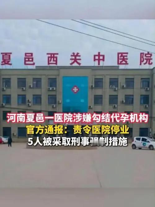 商丘夏邑官方严正回应“医院涉代孕丑闻”：西关中医院遭停业整顿，五人遭刑拘

社会