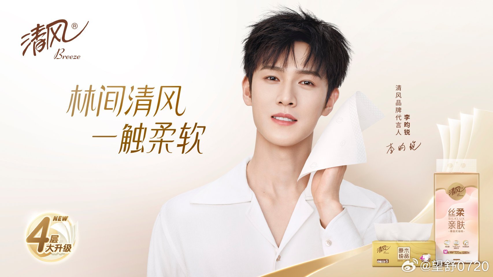 李昀锐清风品牌代言人  在忙碌生活的罅隙里，与清风柔软的相遇，宛如一场不期而遇的