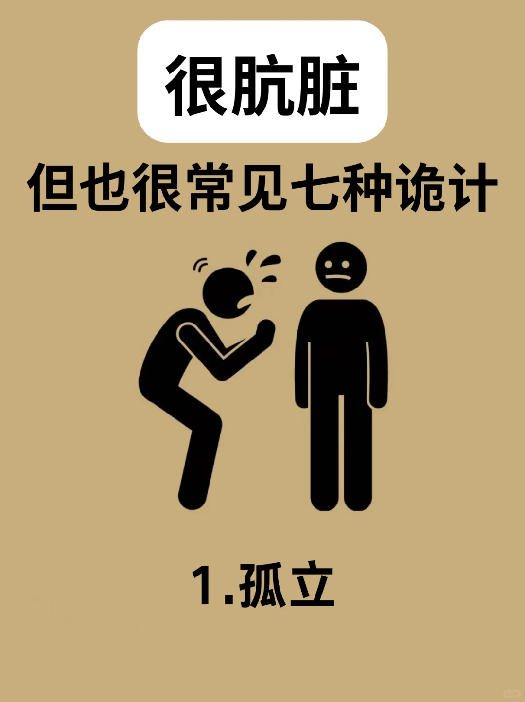 ❗很肮脏👿但也很常见的七种轨迹