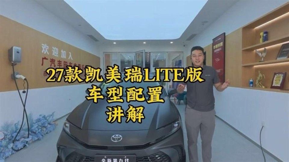 款凯美瑞版车型讲解款凯美瑞广汽丰田