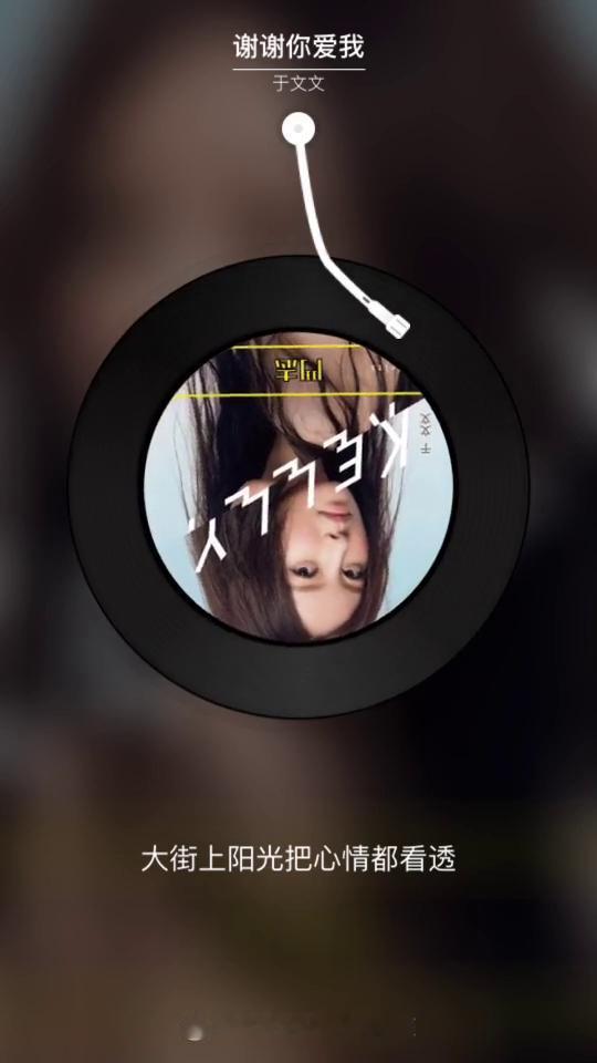 谢谢你爱我。
网易云音乐·歌词视频。
该是时候出去走走，大街上阳光把心情都看透，