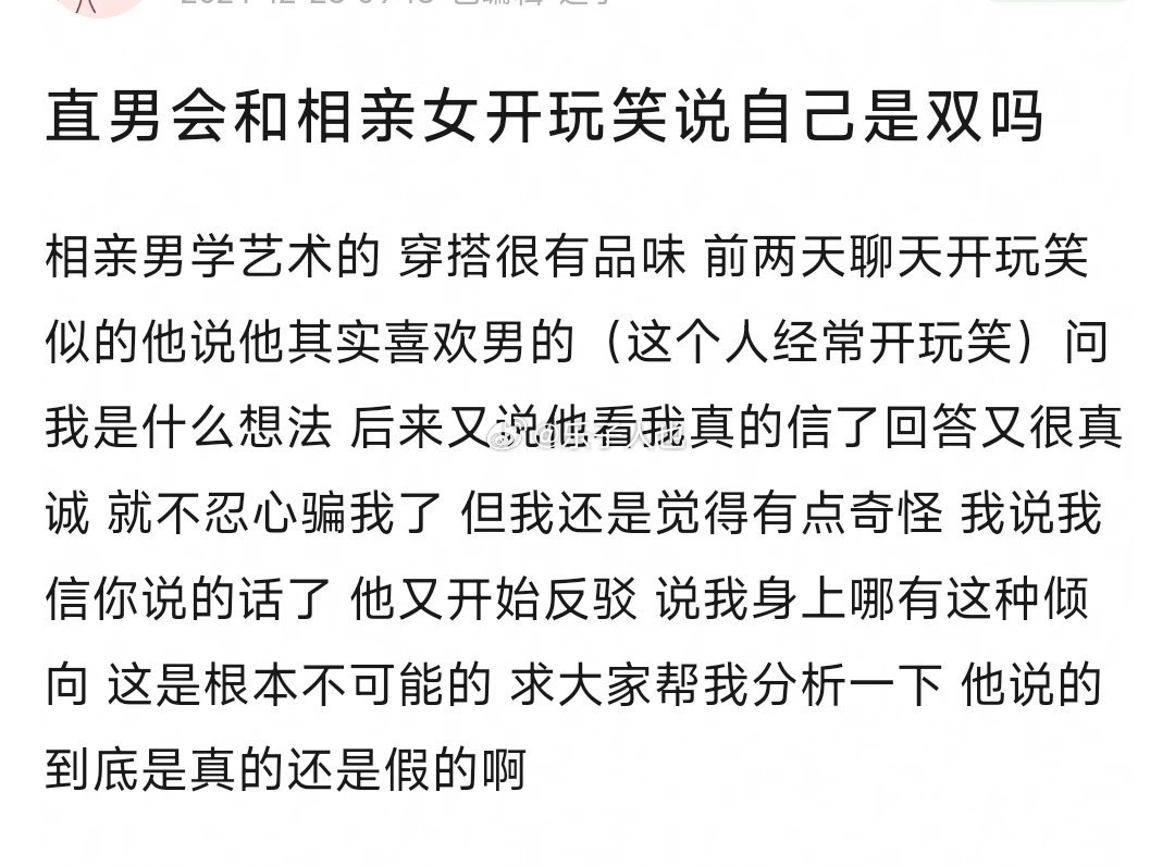 直男会和相亲女开玩笑说自己是双吗？ 