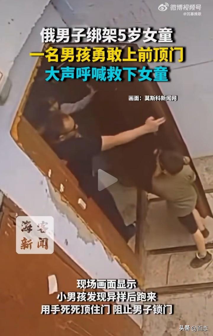 匪夷所思，俄罗斯一男子绑架一名5岁的女孩，小男孩发现异常后，大声的呼救，用手死死