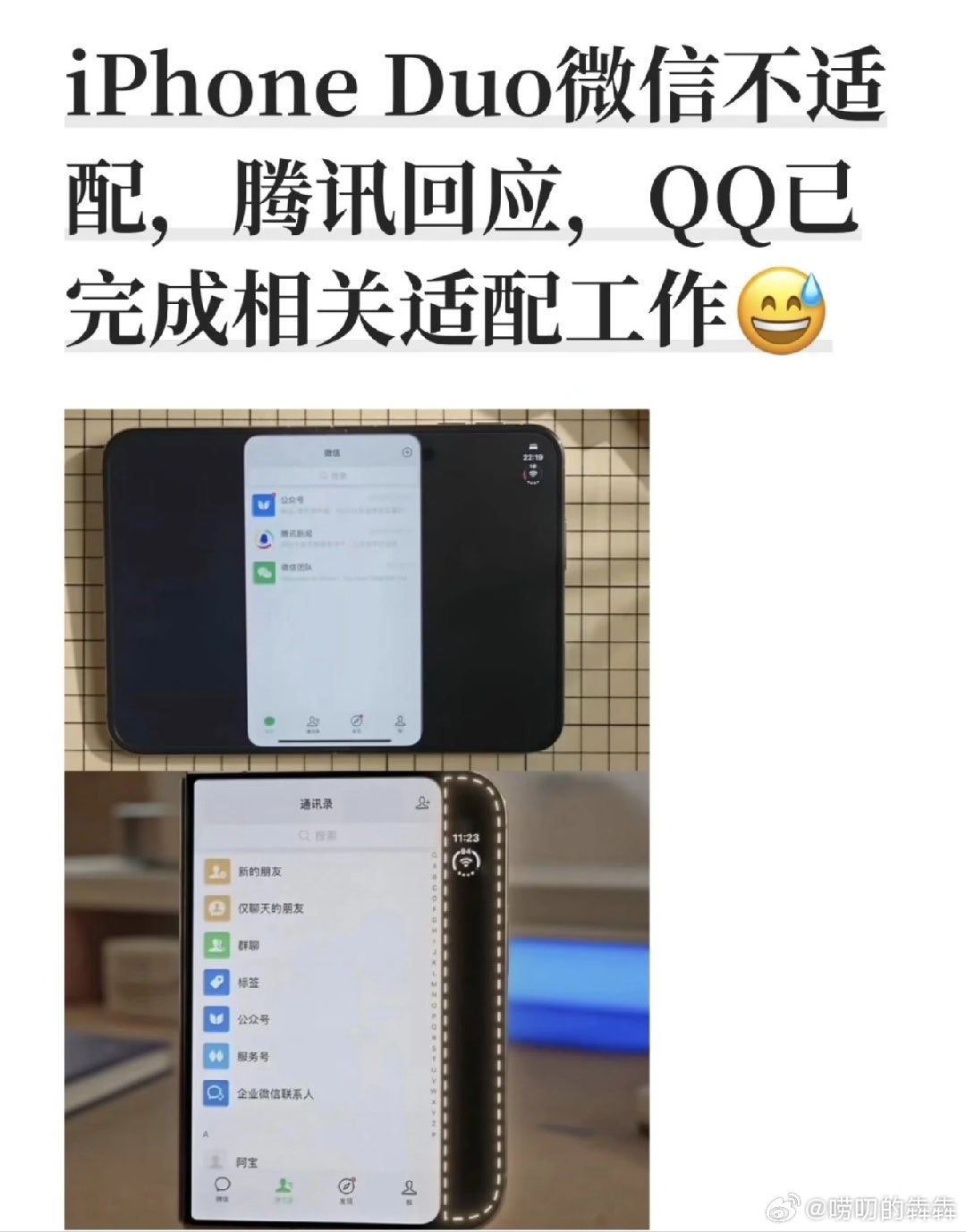 iPhoneDuo微信不适配iPhone Duo微信不适配，腾讯回应，QQ已完成