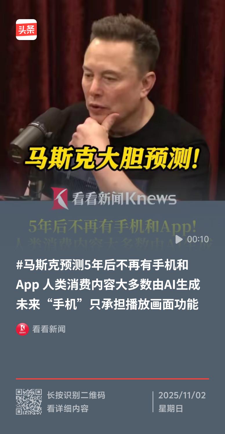 马斯克又搞大预言了，说5到6年后传统手机和App会消失，被新型AI设备取代。想想