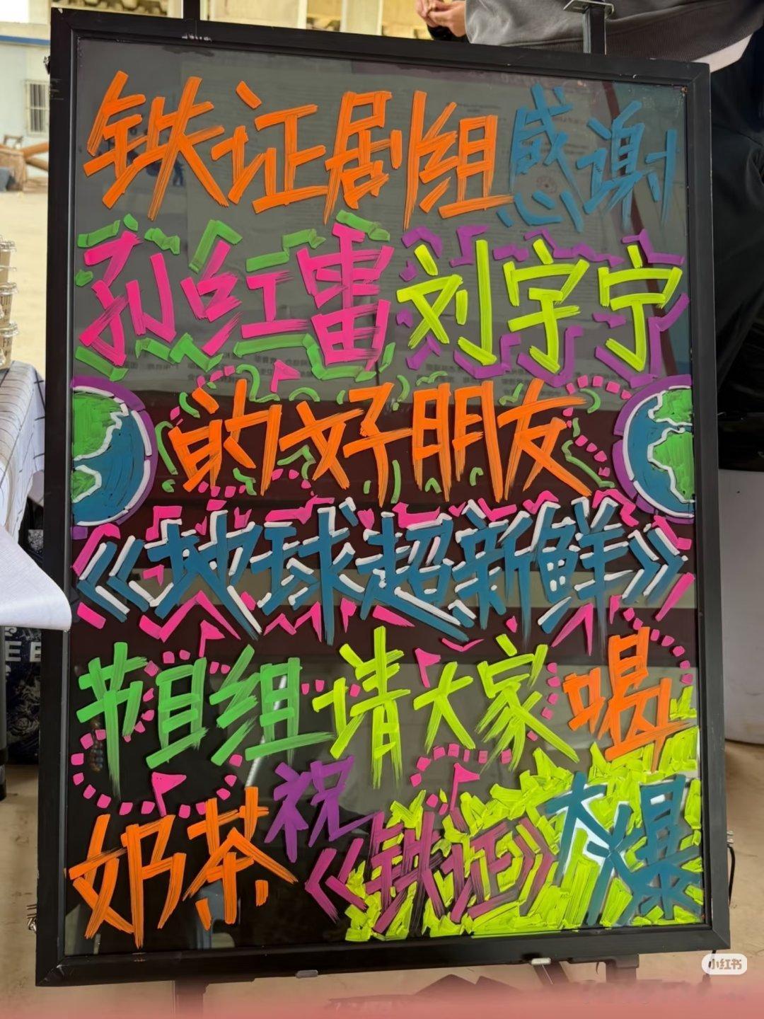 《地球超新鲜》节目组也来给《铁证》剧组送奶茶啦刘宇宁地球超新鲜刘宇宁铁证