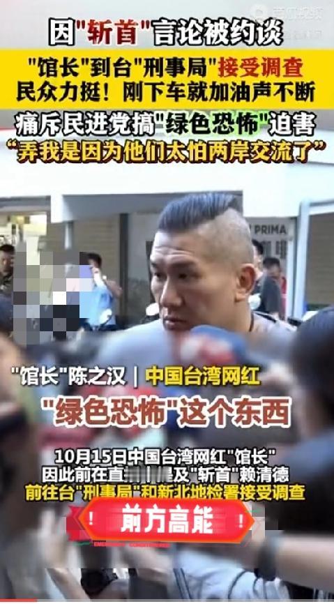 馆长一进调查局，门外全是“加油”声，这戏比言论本身还讽刺！明明是回应网友的话，被