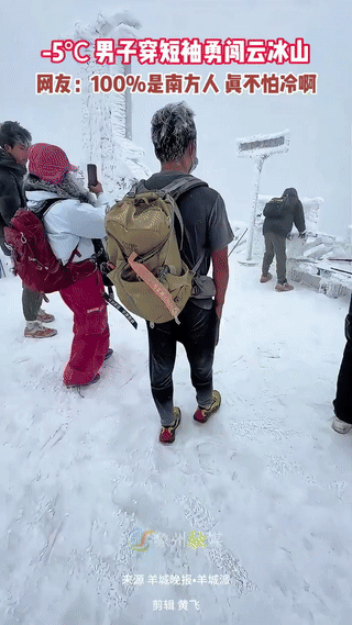 “解释不清了！”广东，一博主爬云冰山到达山顶时，当时气温零下5度，遇到一个男子穿