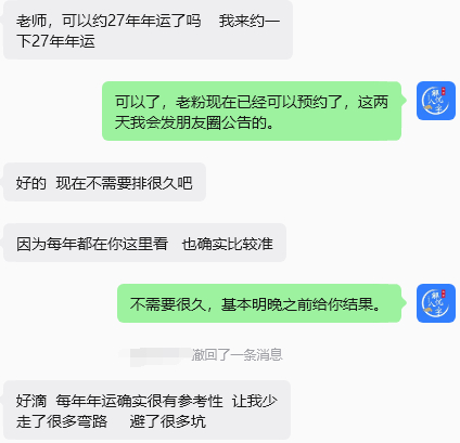 又一位老粉来预约年运了。大部分之前看过年运的老粉，是会再次预约年运的，就如这位粉