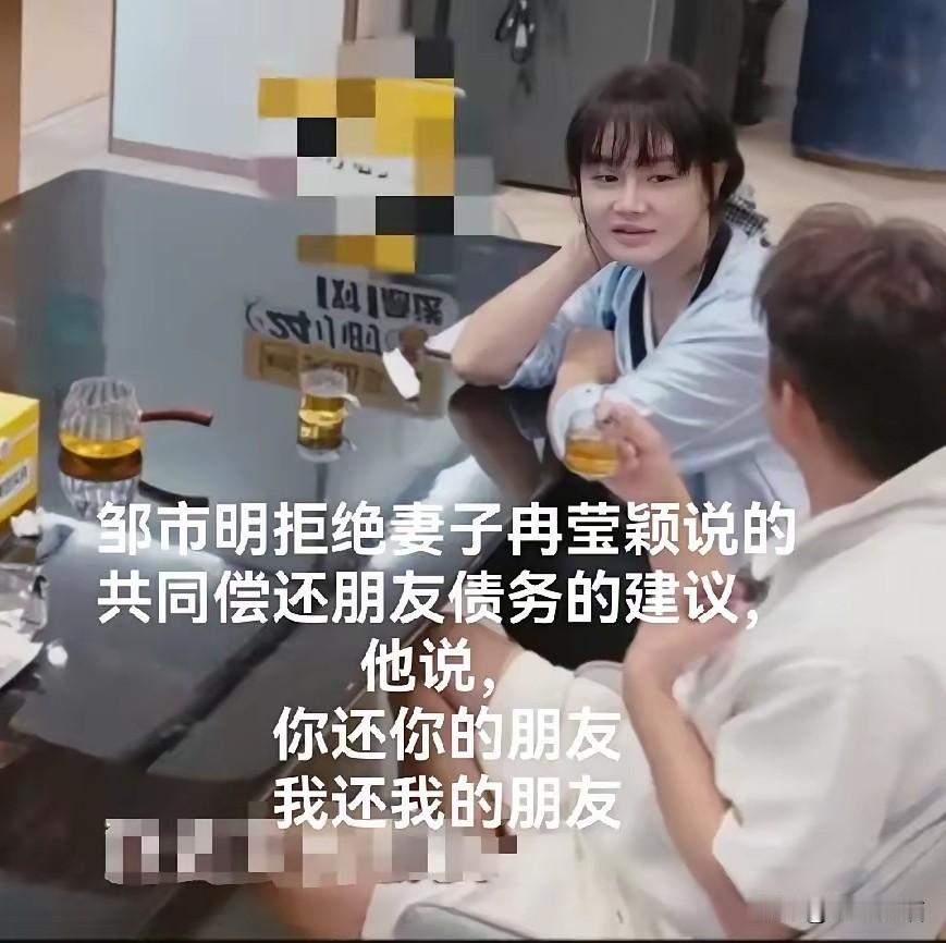 邹市明总算彻底醒悟了！
亏光两亿还债多年以后，现在明确表示要和妻子各还各朋友的欠