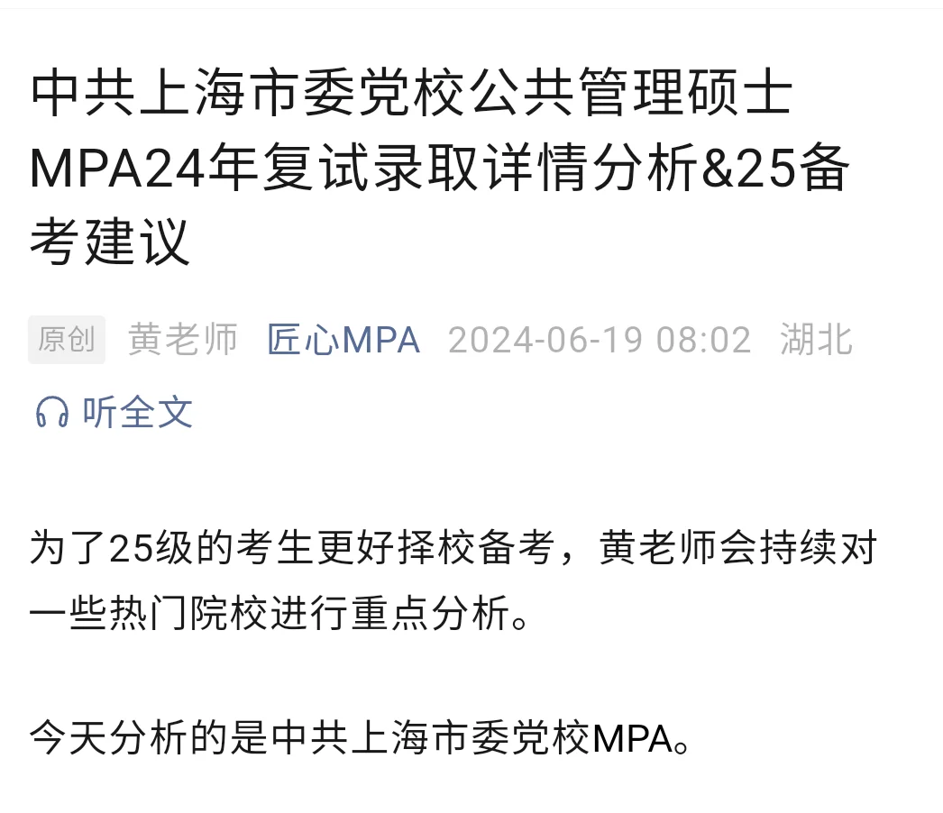 上海市委党校MPA24复试录取分析及报考建议