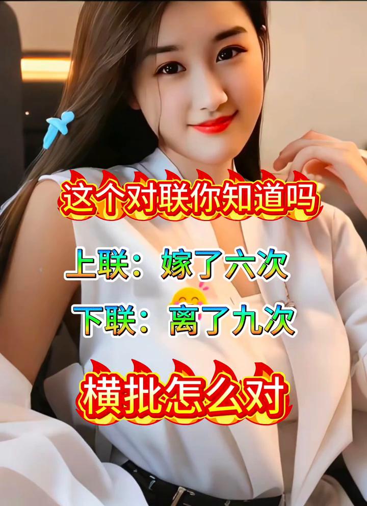 这个对联你知道吗？上联：嫁了六次。下联：离了九次。横批怎么对？