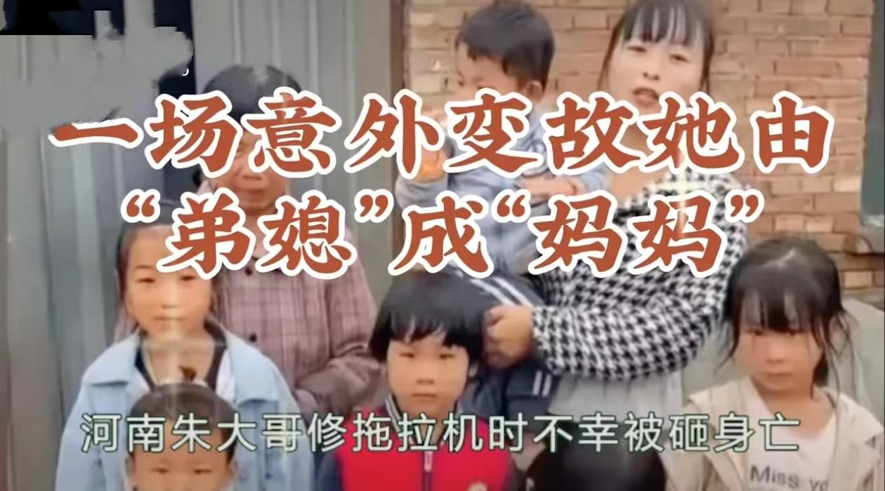 河南商丘虞城县朱庙村的冯亚萍是弟媳妇，普通的农村妇女，丈夫依靠做木工养活一家人，