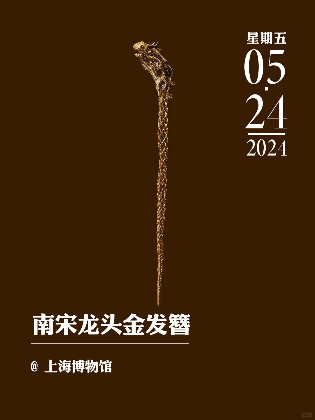 文物会说话丨南宋龙头金发簪