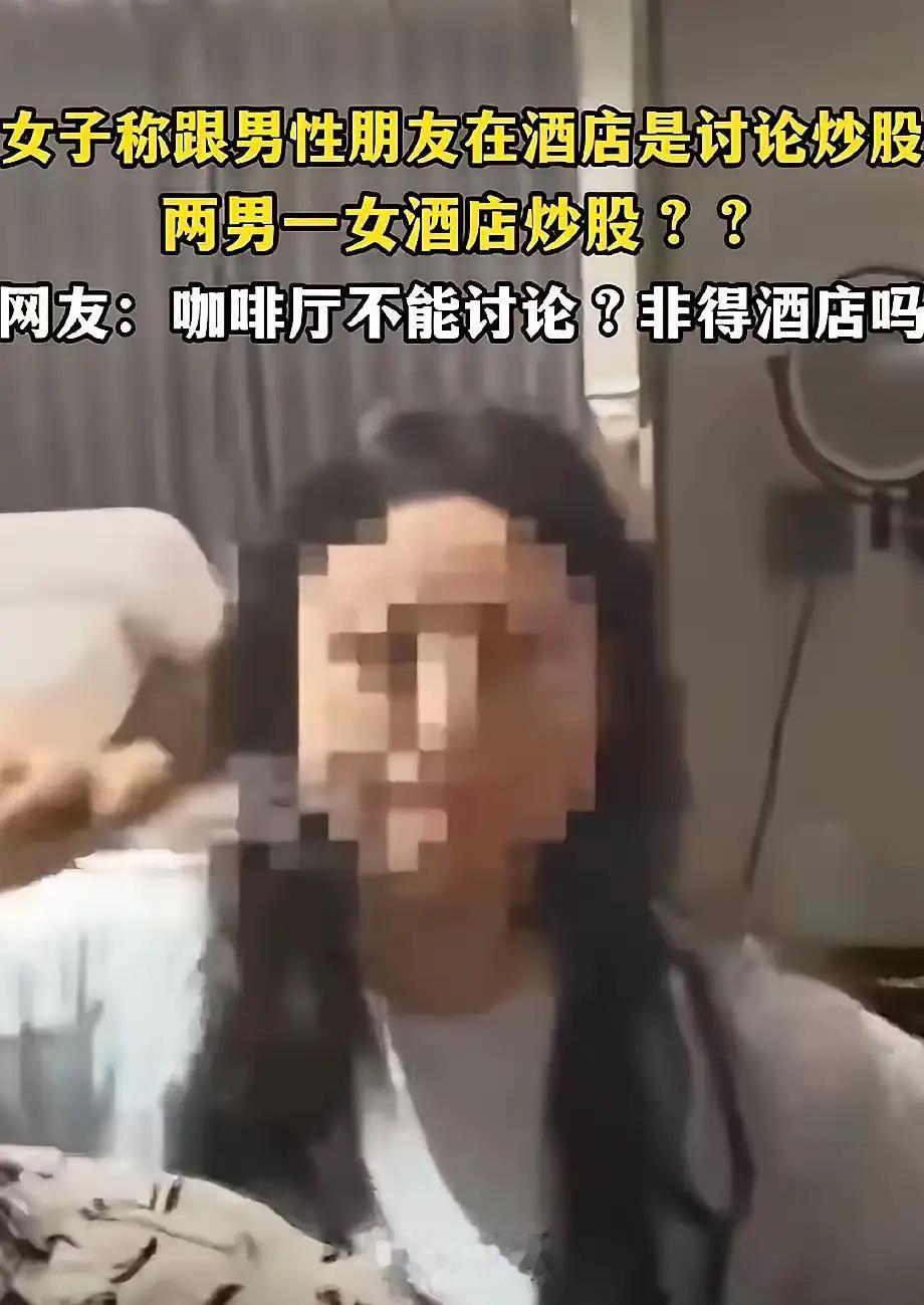 丈夫在酒店堵住妻子和两名男子在酒店套房里；妻子谎称和二人商讨炒股，说是朋友关系，