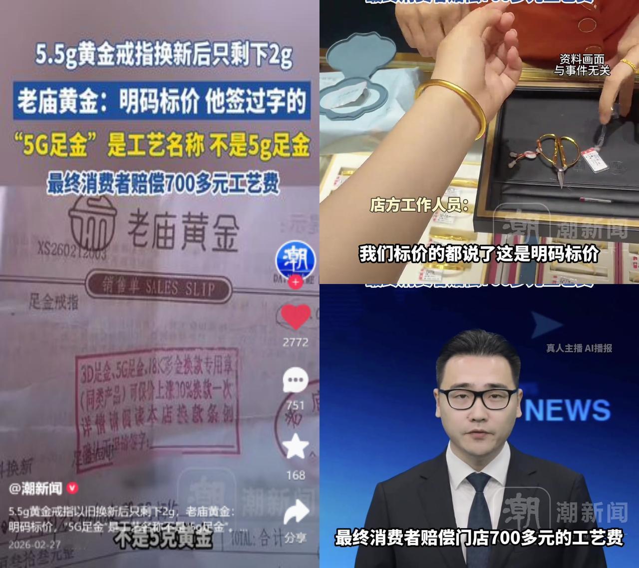 5.5克换2克黄金，还倒贴700块！

有消费者拿5.5克黄金戒指以旧换新，