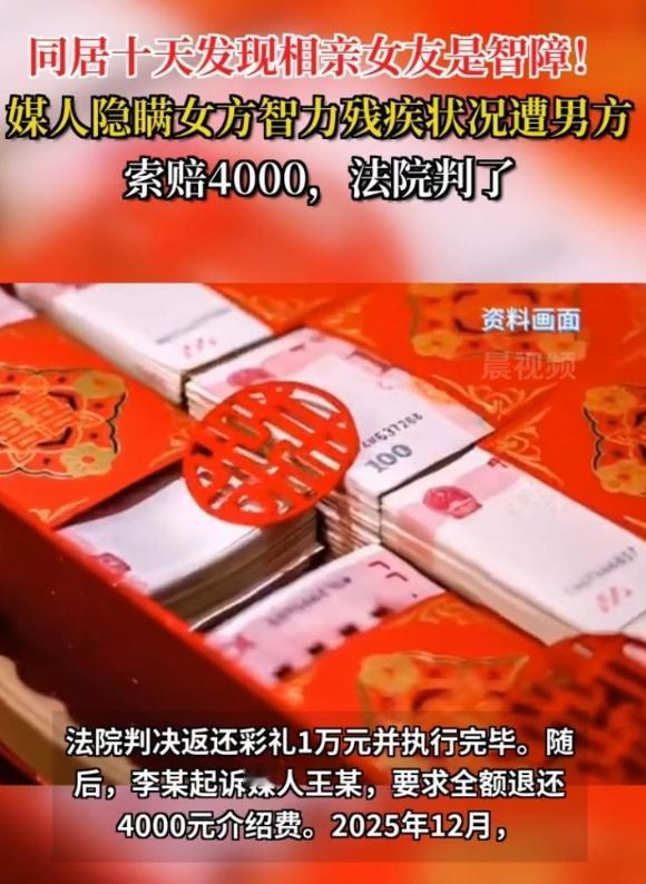 同居十天，
发现女友智力有问题，
最后这结局合适？

重庆34岁的李某经媒婆介绍