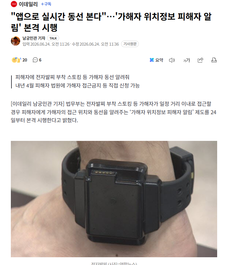 【韩国启动电子脚镣跟踪犯定位通知服务，受害者App可实时查行踪】海外新鲜事热点现