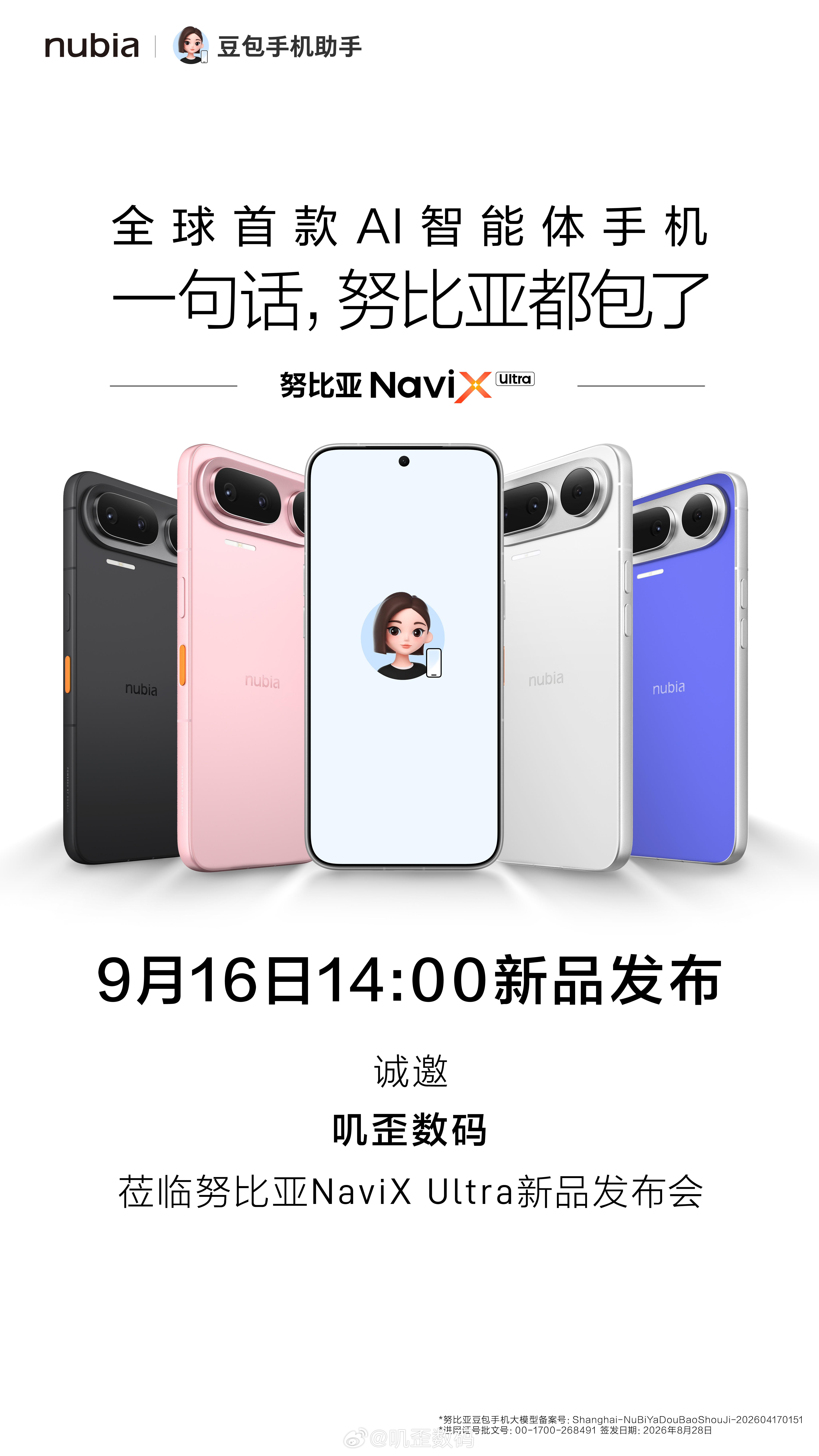 全球首款 AI 智能体手机 努比亚NaviX Ultra ，9 月 16 日正式