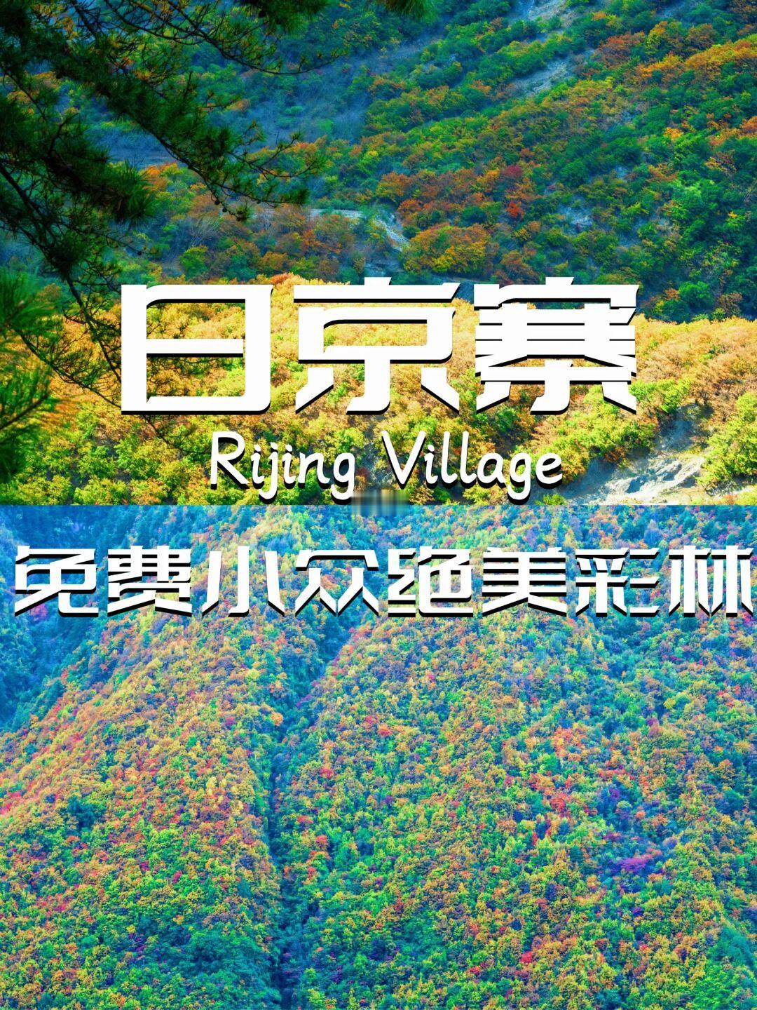 日京老藏寨｜彩林纷飞徒步体验
