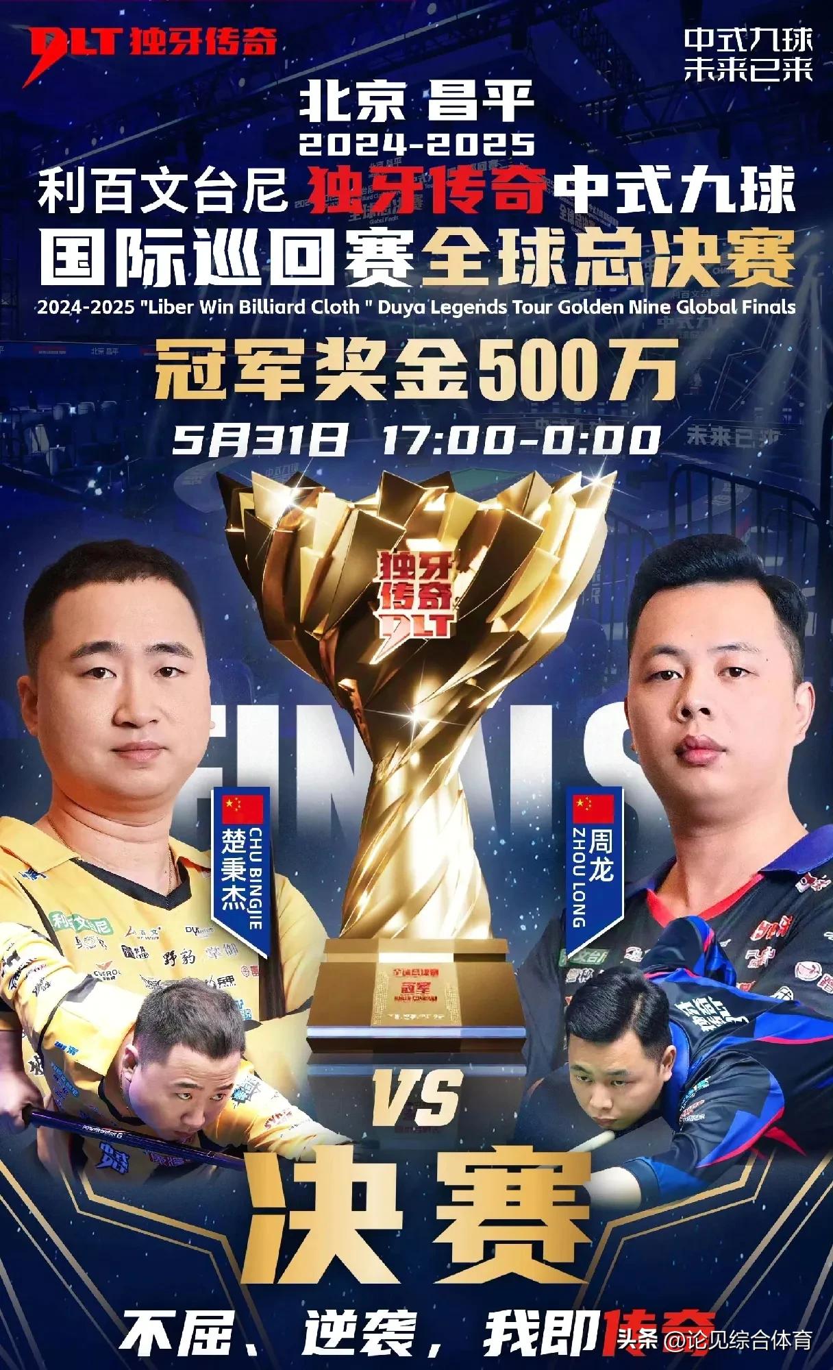 台球：2025中式九球国际巡回赛全球总决赛决赛对阵出炉！
北京时间5月30日半决