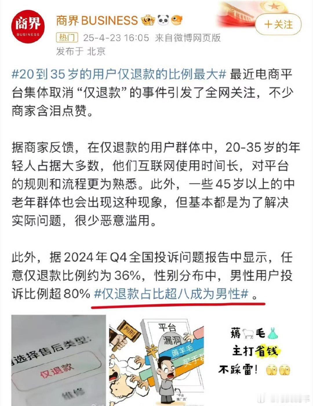 仅退款群体画像，懂得都懂，就看看男生女生的购物频率就门清的事儿，还说仅退款男性占