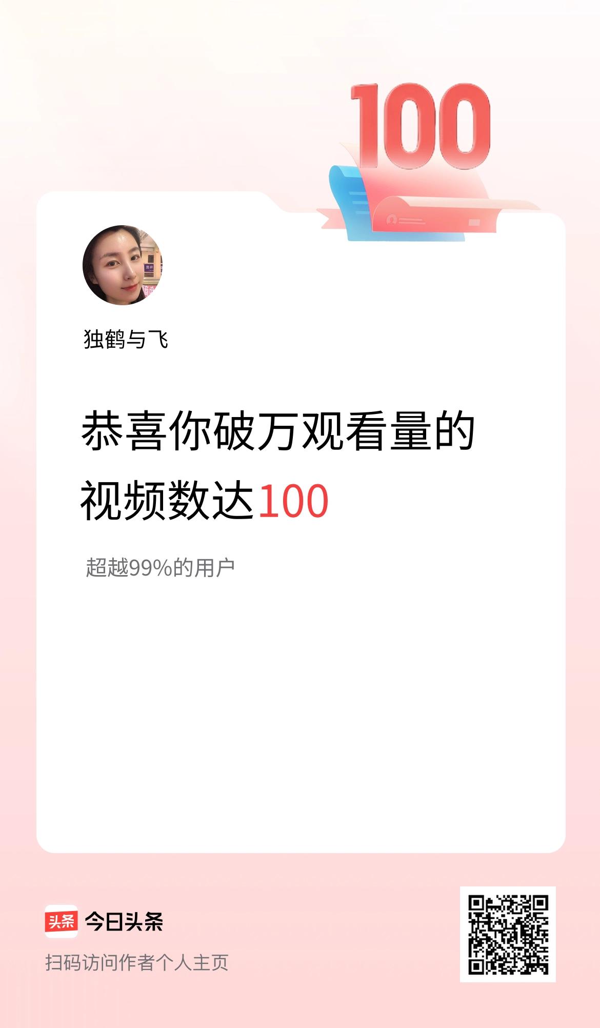 我在头条有100条视频播放量破万了！