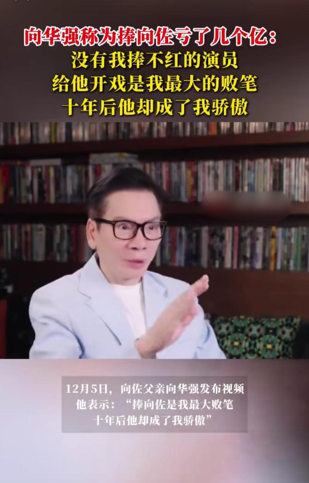 谁能想到向华强电影生涯最大败笔，竟是为儿子向佐砸的6亿？《封神传奇》亏4亿，《门